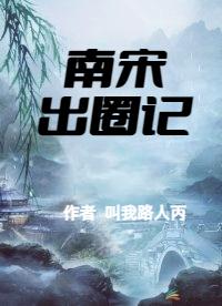 南宋出土文物图片