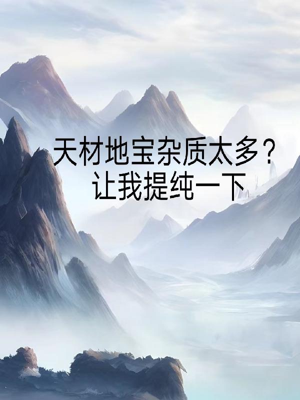 天材地宝中的地宝意味着什么