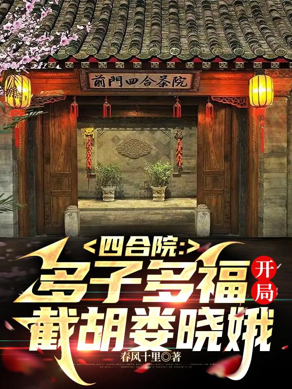 四合院开局截胡娄晓娥杨幻