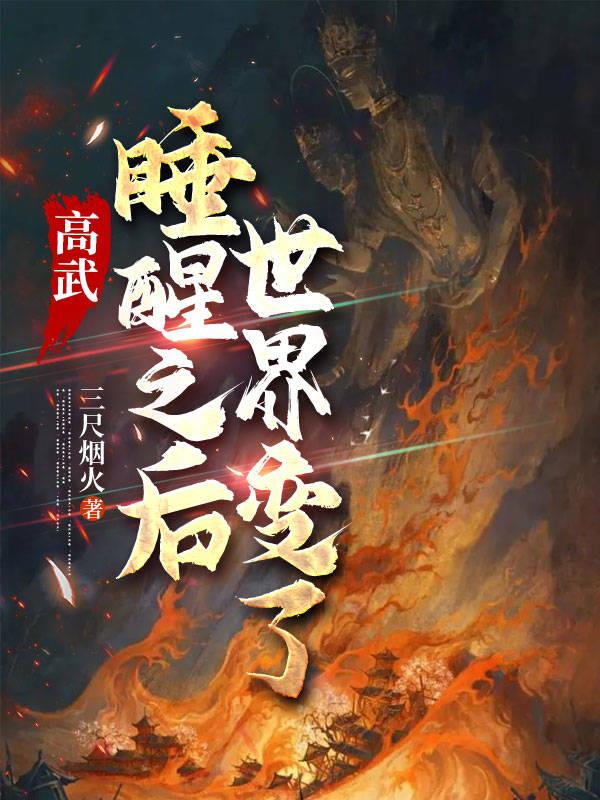 高武后续