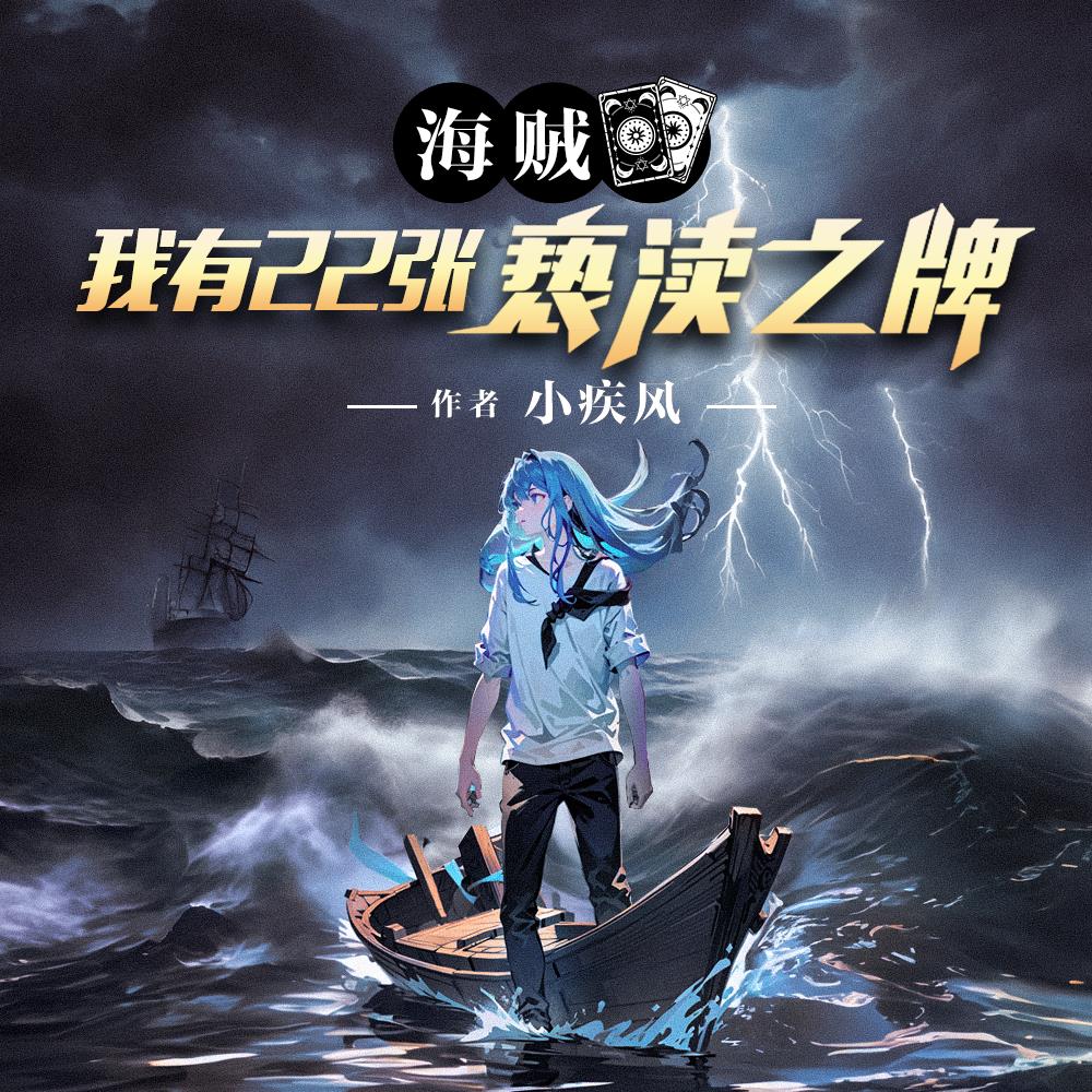 海贼王之我有999颗恶魔果实 小说