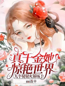 真千金她美又飒